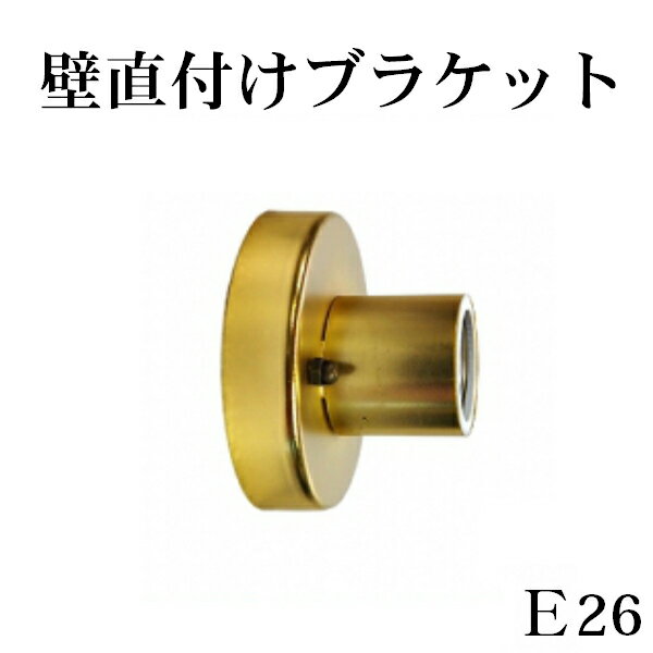 壁直付けブラケット 金具 E26　ゴー