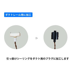 【特注加工】ダクトレール用に変換・加工