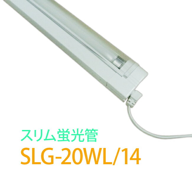 【訳あり】【数量限定 交換ランプ付き】 スリム蛍光管照明 器具「SLG-20WL」電球色 スリム蛍光ランプ 棚下照明 間接照明 日本グローバル照明