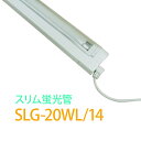 【訳あり】【数量限定 交換ランプ付き】 スリム蛍光管照明 器具「SLG-20WL」電球色 スリム蛍光ランプ 棚下照明 間接照明 日本グローバル照明