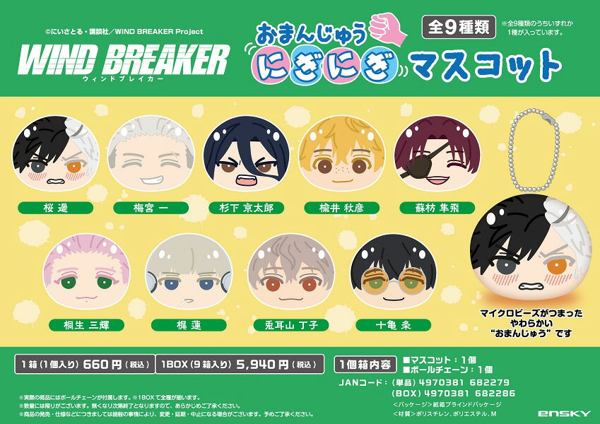 【新品/公式】 WIND BREAKER_おまんじゅうにぎにぎマスコット(2024年9月版)【BOX/ 9個入り】【コンプリートBOX】 公式グッズ 公式ライセンス colleize コレイズ アニメ キャラクター グッズ