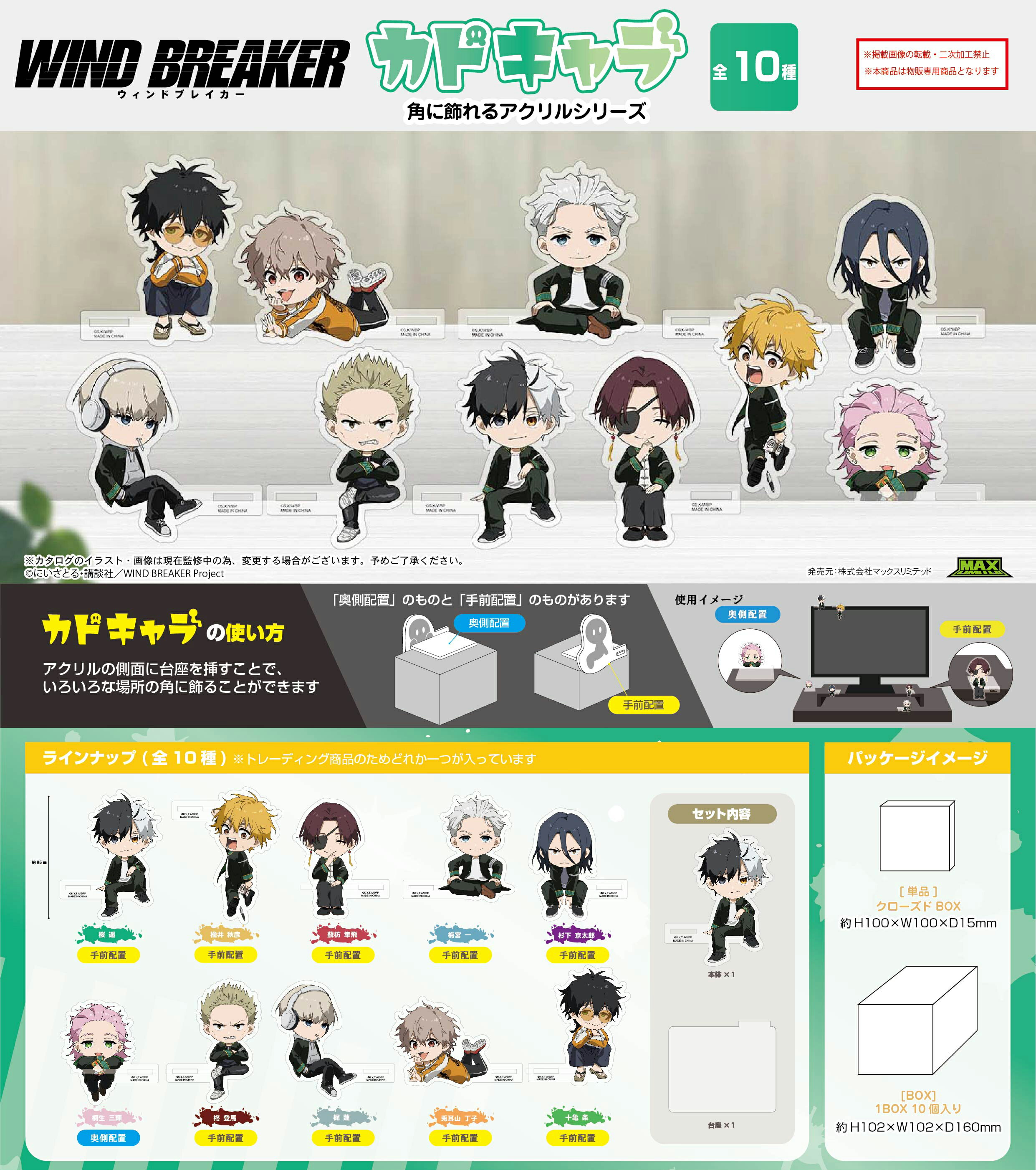 【新品/公式】 WIND BREAKER_WB-15 カドキャラ【BOX／10個入り】 公式グッズ 公式ライセンス colleize コレイズ アニメ キャラクター グッズ
