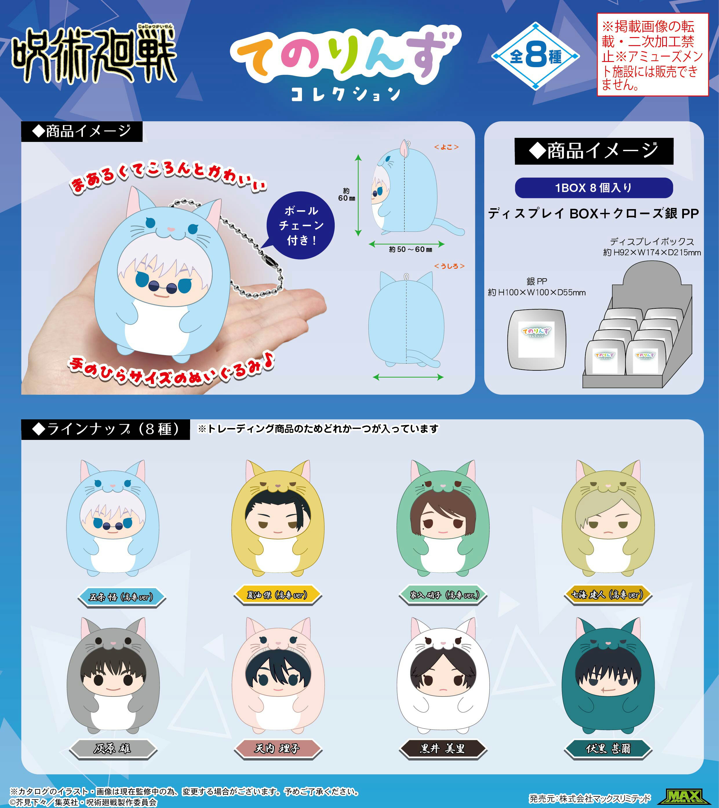 【新品/公式】 呪術廻戦_JJ-64 てのりんずコレクション【BOX／8個入り】 公式グッズ 公式ライセンス colleize コレイズ アニメ キャラクター グッズ