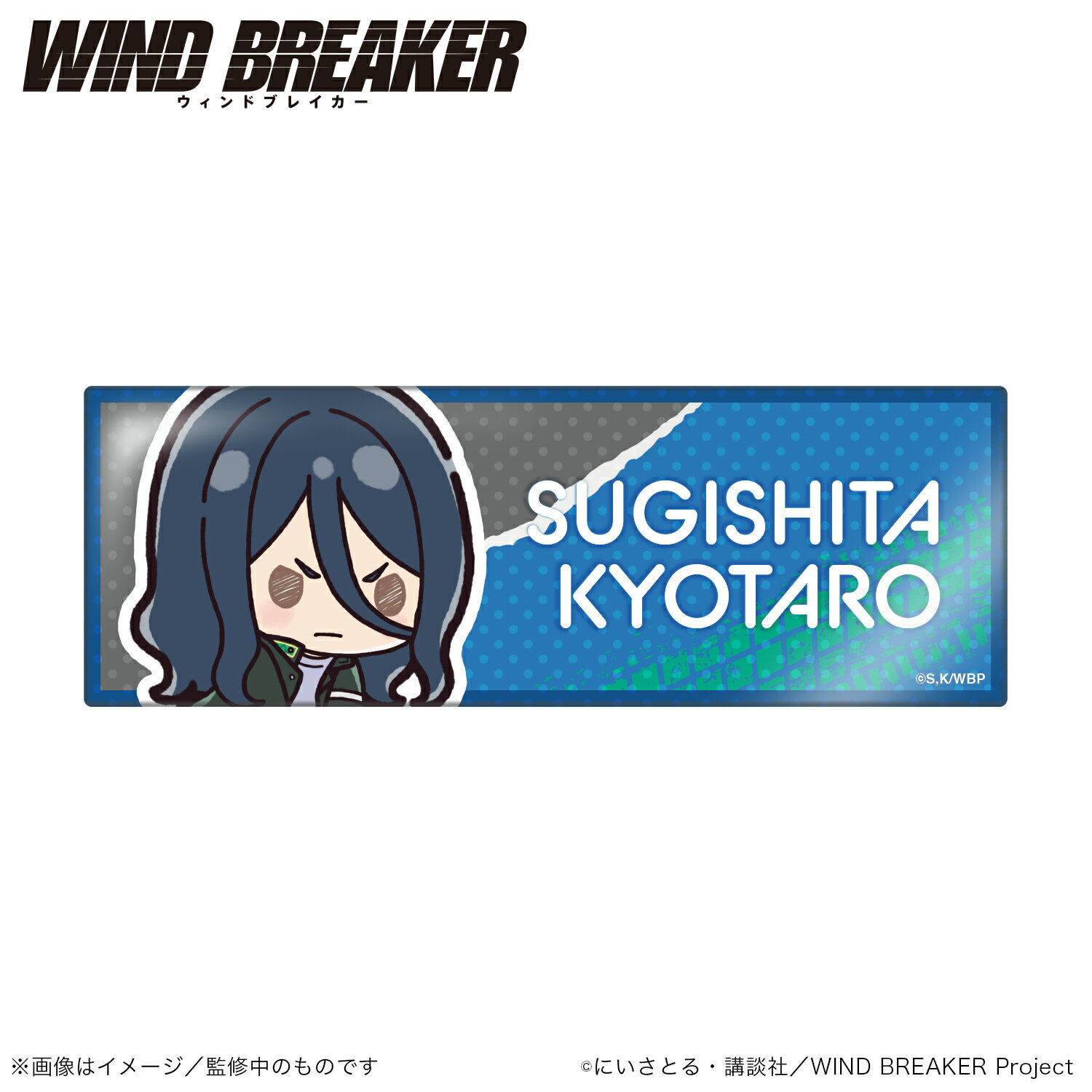 Other - 【新品/公式】 WIND BREAKER_ロング缶バッジスタンド横型_杉下京太郎（ぷちきゅんシリーズ）【colleize先行販売商品】 公式グッズ 公式ライセンス colleize コレイズ アニメ キャラクター グッズ