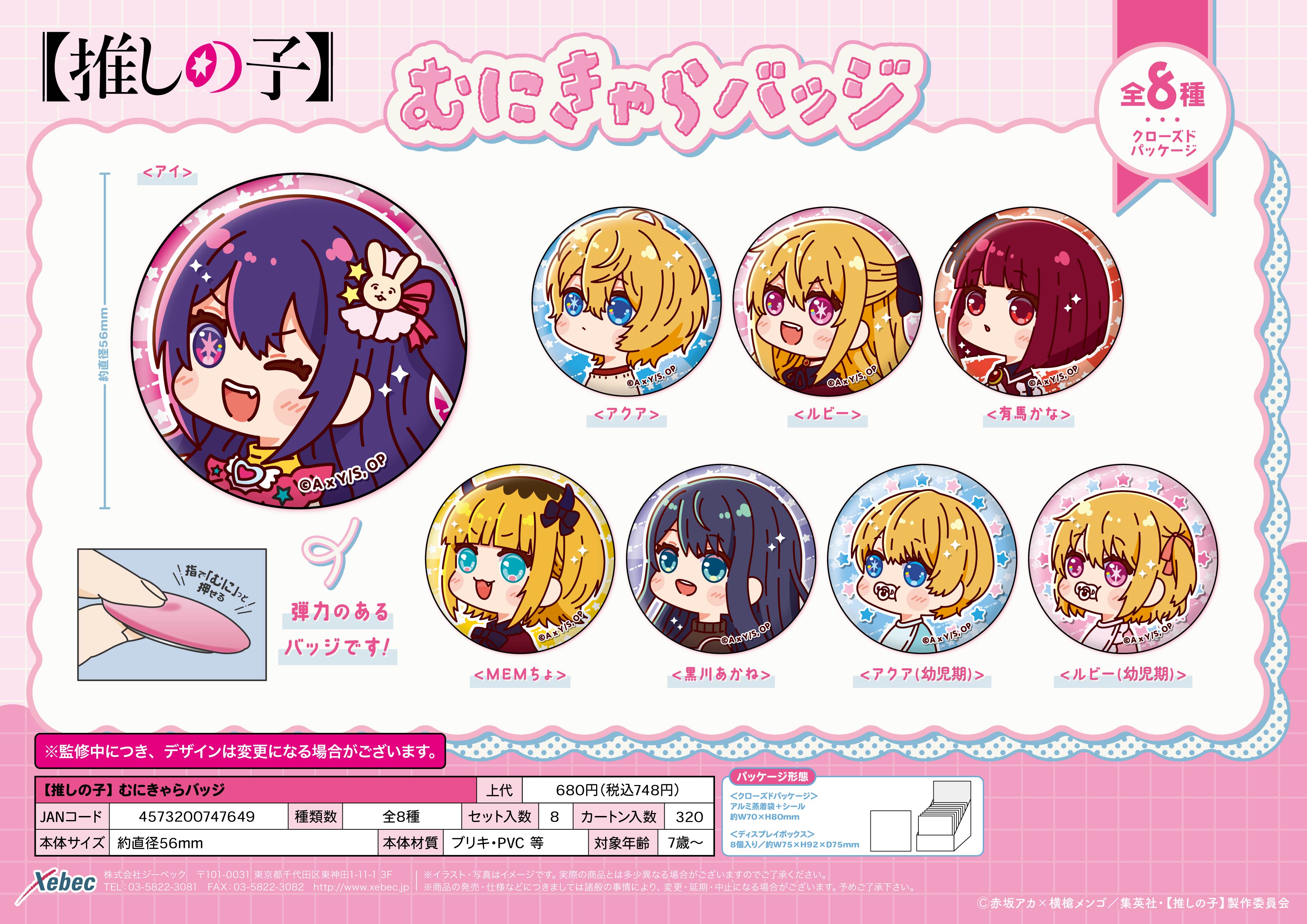 【新品/公式】 【推しの子】_むにきゃらバッジ【BOX／8個入り】 公式グッズ 公式ライセンス colleize コレイズ アニメ キャラクター グッズ