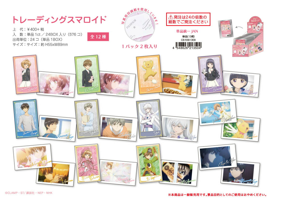 Rakuten - 【新品/公式】 カードキャプターさくら クリアカード編_トレーディングスマロイド【BOX／24個入り】 公式グッズ 公式ライセンス colleize コレイズ アニメ キャラクター グッズ