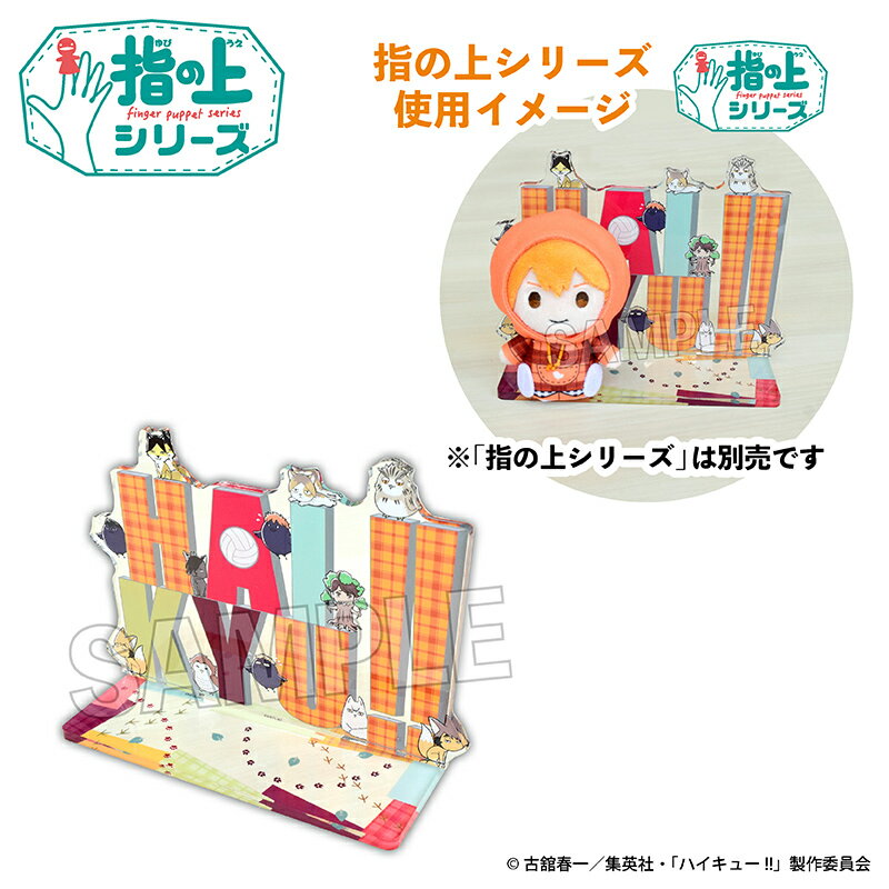 【新品/公式】 ハイキュー!!_指の上のフォトスポット　文字モニュメント 公式グッズ 公式ライセンス colleize コレイズ アニメ キャラクター グッズ