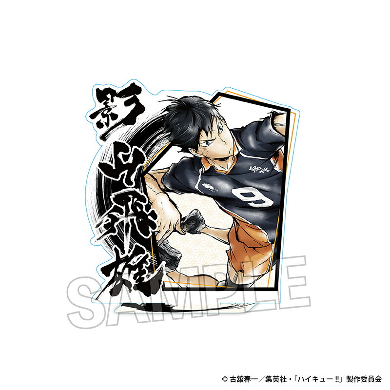 樂天商城 - 【新品/公式】 ハイキュー!!_激闘?アクリルスタンド　影山飛雄 公式グッズ 公式ライセンス colleize コレイズ アニメ キャラクター グッズ