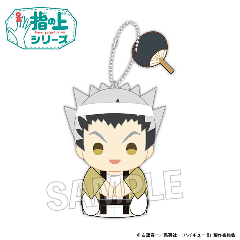 【新品/公式】 ハイキュー!!_指の上シリーズ　夏ver.　木兎光太郎 公式グッズ 公式ライセンス colleize コレイズ アニメ キャラクター グッズ