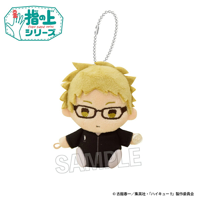 【新品/公式】 ハイキュー!!_指の上シリーズ　ウォーミングアップver.　月島 蛍 公式グッズ 公式ライセンス colleize コレイズ アニメ キャラクター グッズ