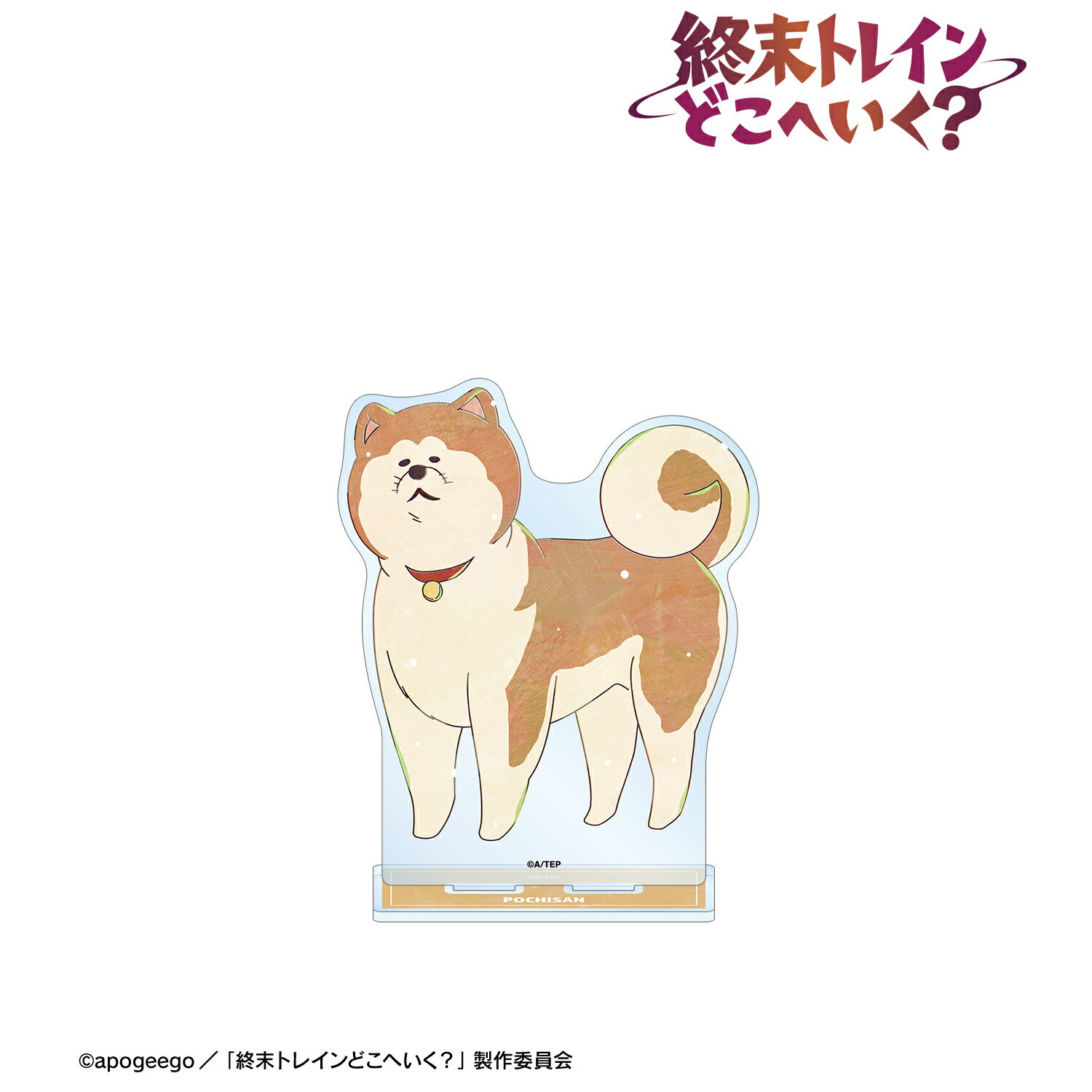 Rakuten - 【新品/公式】 終末トレインどこへいく？_ポチさん Ani-Art BIGアクリルスタンド 公式グッズ 公式ライセンス colleize コレイズ アニメ キャラクター グッズ