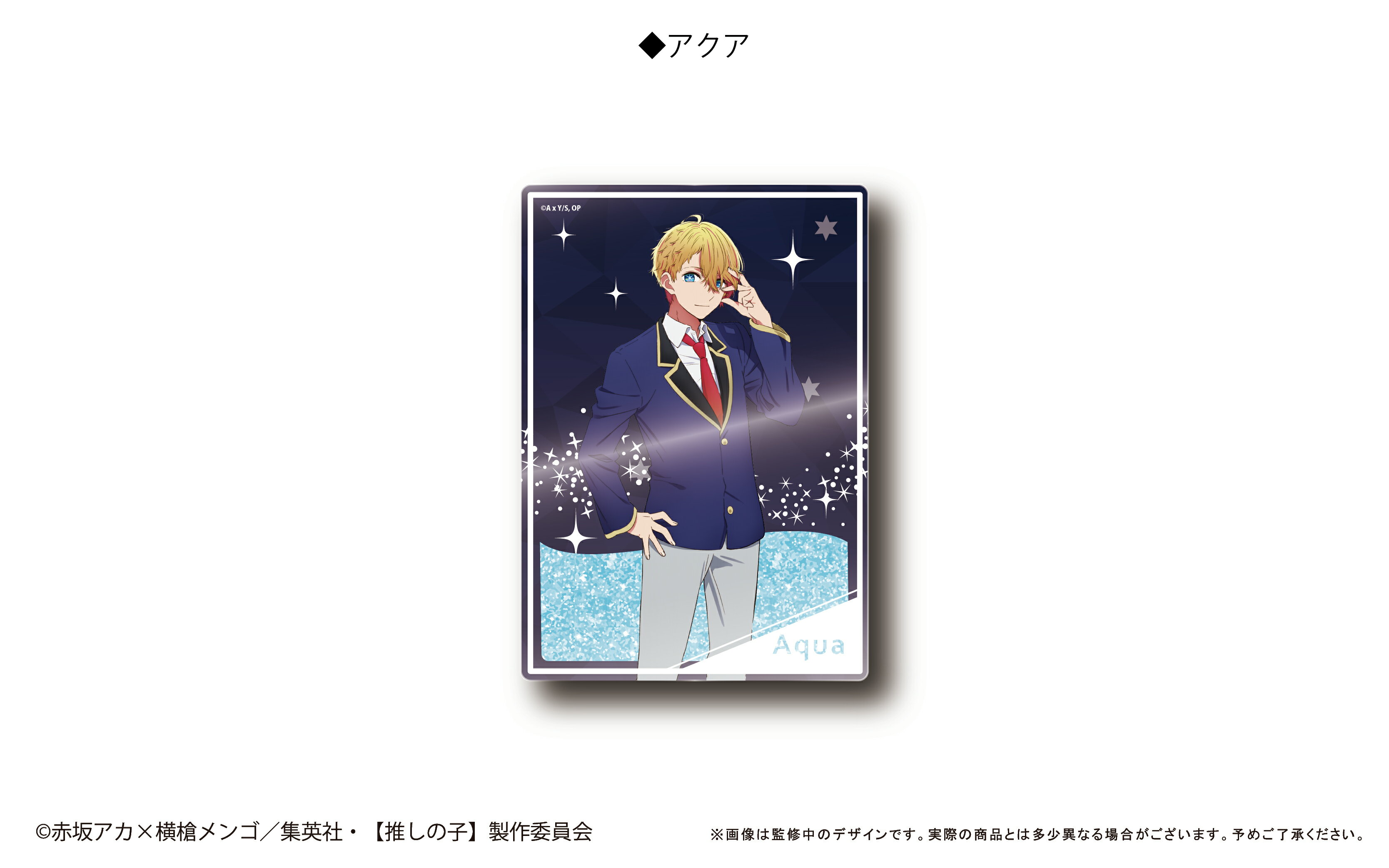 【新品/公式】 推しの子_グリッターアクリルブロック アクア 公式グッズ 公式ライセンス colleize コレイズ アニメ キャラクター グッズ