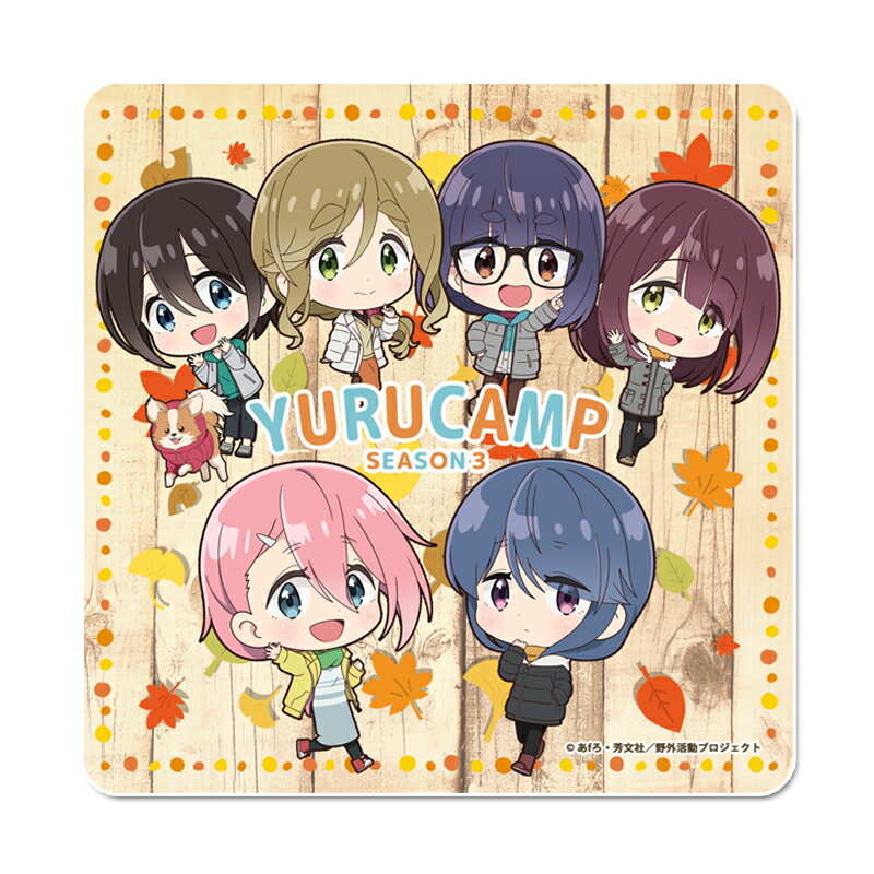 ゆるキャン△SEASON3_ぷちち...