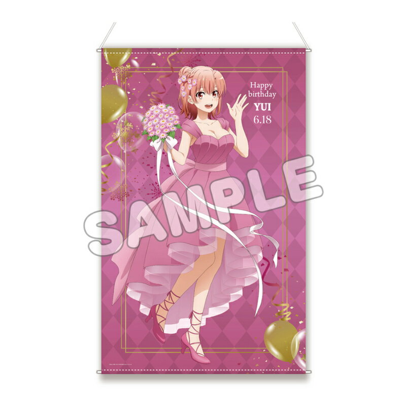 【新品/公式】 やはり俺の青春ラブコメはまちがっている。完_ほぼ等身大タペストリー／結衣バースデー2024 公式グッズ 公式ライセンス colleize コレイズ アニメ キャラクター グッズ