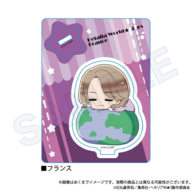【新品/公式】 ヘタリア World★Stars_ふわみんアクリルマスコット フランス 公式グッズ 公式ライセンス colleize コレイズ アニメ キャラクター グッズ
