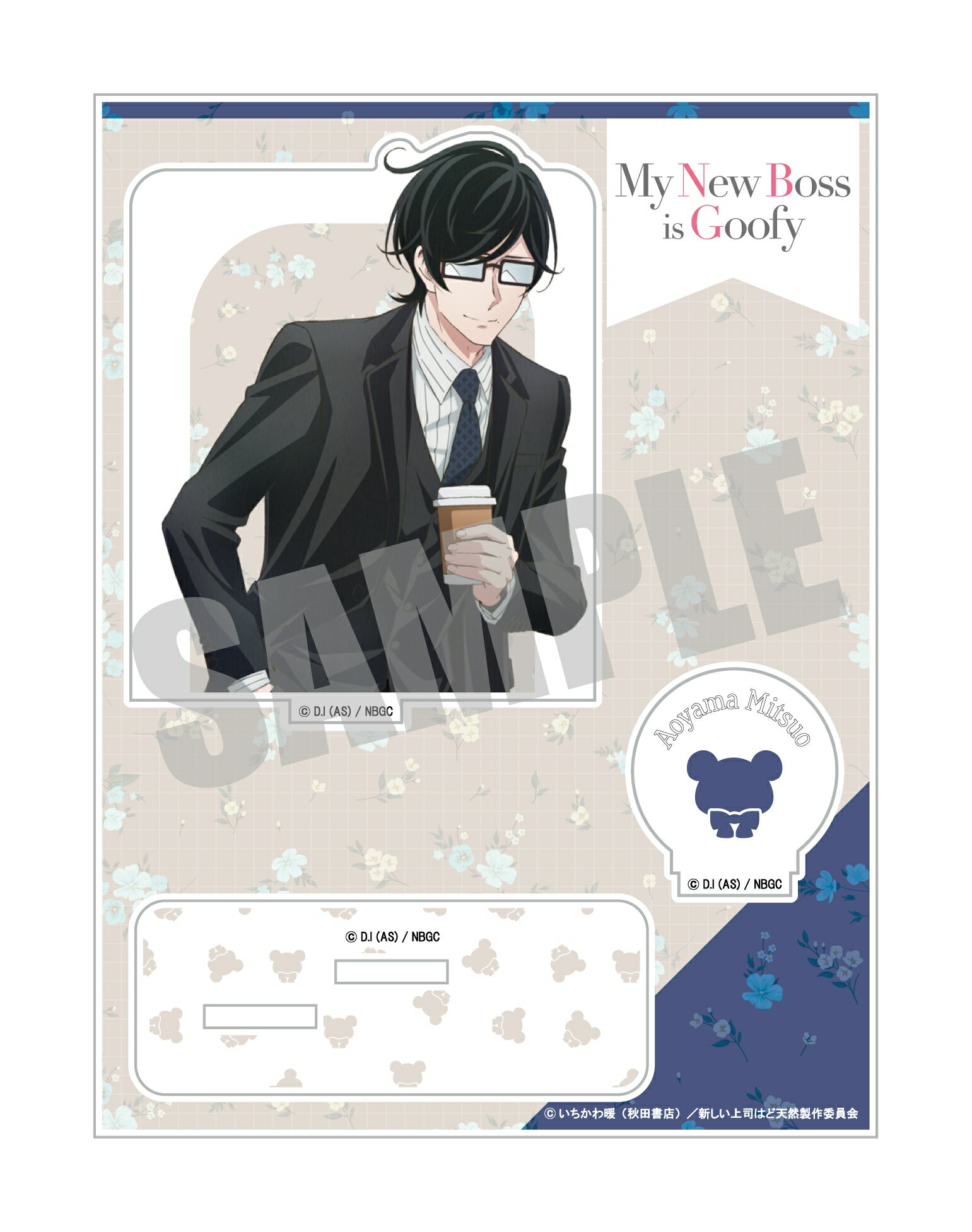 【新品/公式】 新しい上司はど天然_アクリルスタンド 青山光男 公式グッズ 公式ライセンス colleize コレイズ アニメ キャラクター グッズ