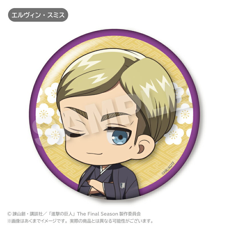 【新品/公式】 進撃の巨人_ちょびでか缶バッジ お正月ver. エルヴィン・スミス 公式グッズ 公式ライセンス colleize コレイズ アニメ キャラクター グッズ