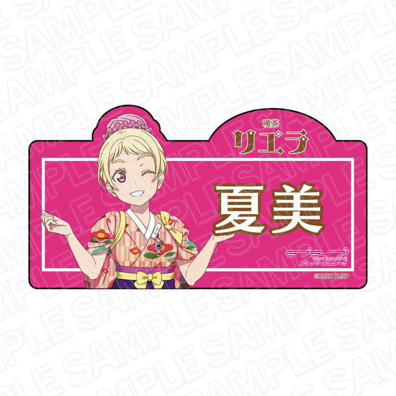 【新品/公式】 ラブライブ!スーパースター!!_アクリルネームバッジ 鬼塚夏美 喫茶 ver 公式グッズ 公式ライセンス colleize コレイズ アニメ キャラクター グッズ