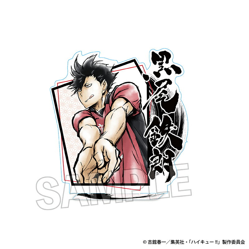 楽天市場】ハイキュー アクリルスタンド 黒尾鉄朗の通販
