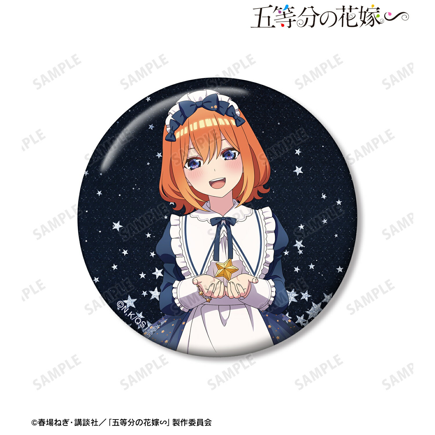 【新品/公式】 五等分の花嫁∽_描き下ろし 中野四葉 星空メイドver. 76mmグリッター缶バッジ 公式グッズ 公式ライセンス colleize コレイズ アニメ キャラクター グッズ