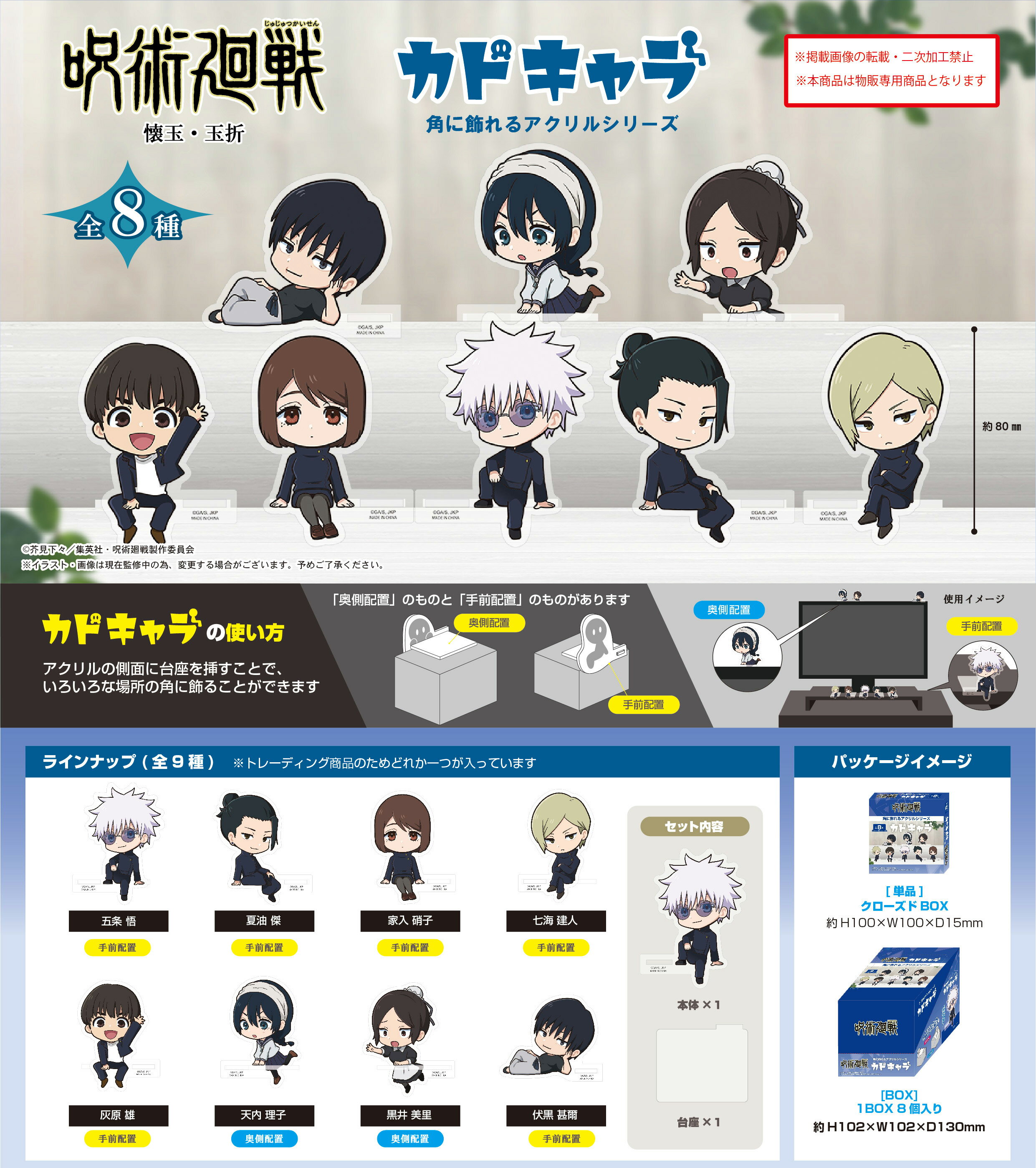 【新品/公式】 呪術廻戦_JJ-66 カドキャラ【BOX／8個入り】 公式グッズ 公式ライセンス colleize コレイズ アニメ キャラクター グッズ