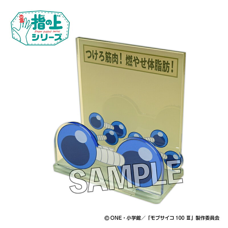 【新品/公式】 モブサイコ100 ?_指の上のフォトスポット　ダンベルver. 公式グッズ 公式ライセンス colleize コレイズ アニメ キャラクター グッズ