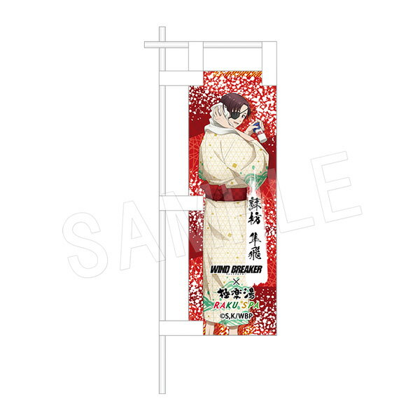 【新品/公式】 WIND BREAKER_ミニのぼり お風呂Ver. 蘇枋隼飛 公式グッズ 公式ライセンス colleize コレイズ アニメ キャラクター グッズ