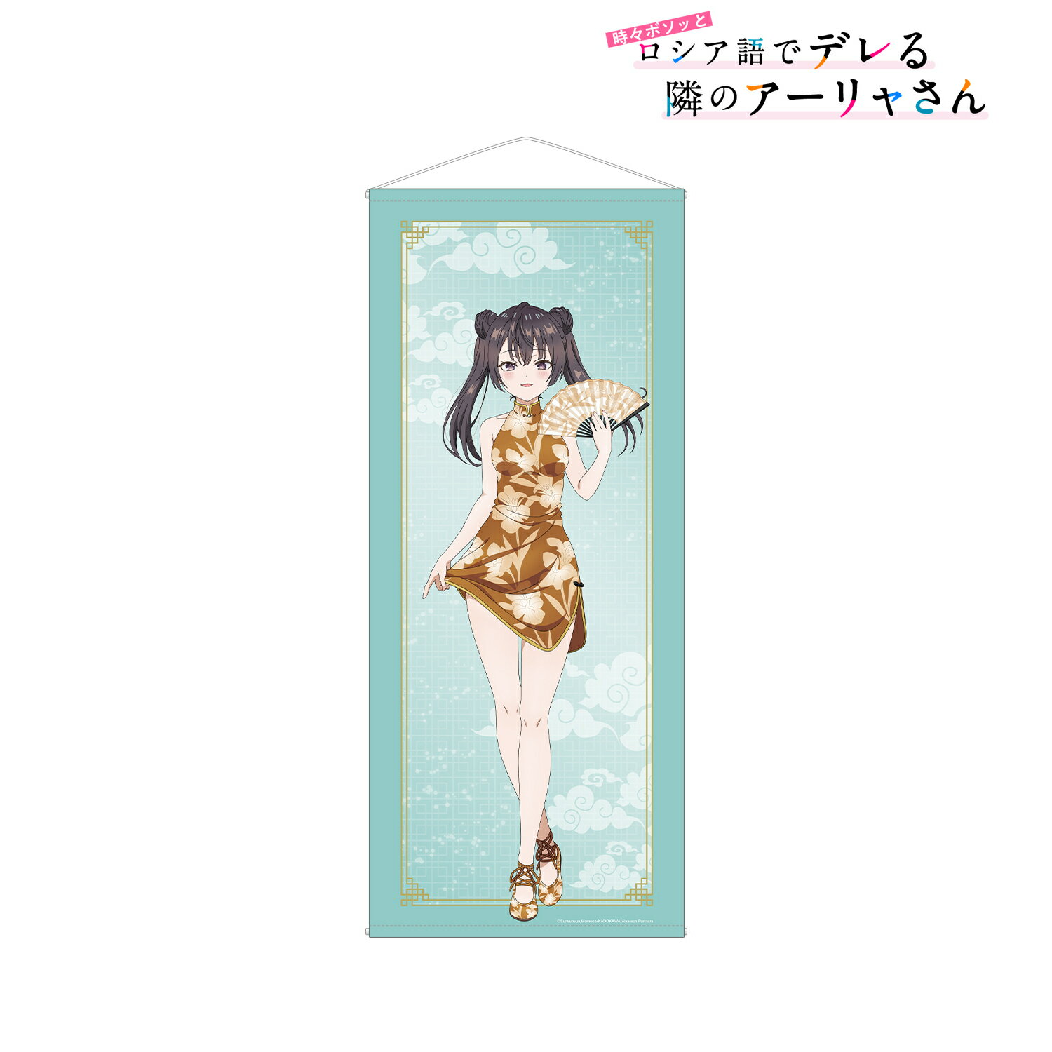 【新品/公式】 時々ボソッとロシア語でデレる隣のアーリャさん_描き下ろし 有希 チャイナドレスver. 等身大タペストリー 公式グッズ 公式ライセンス colleize コレイズ アニメ キャラクター グッズ