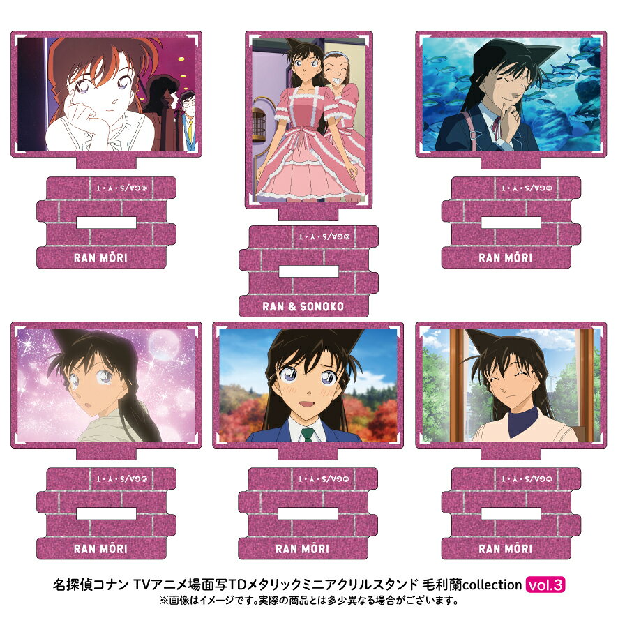 【新品/公式】 名探偵コナン_場面写トレーディングメタリックミニアクリルスタンド 毛利蘭collection vol.3【コンプリートBOX】 公式グッズ 公式ライセンス colleize コレイズ アニメ キャラクター グッズ