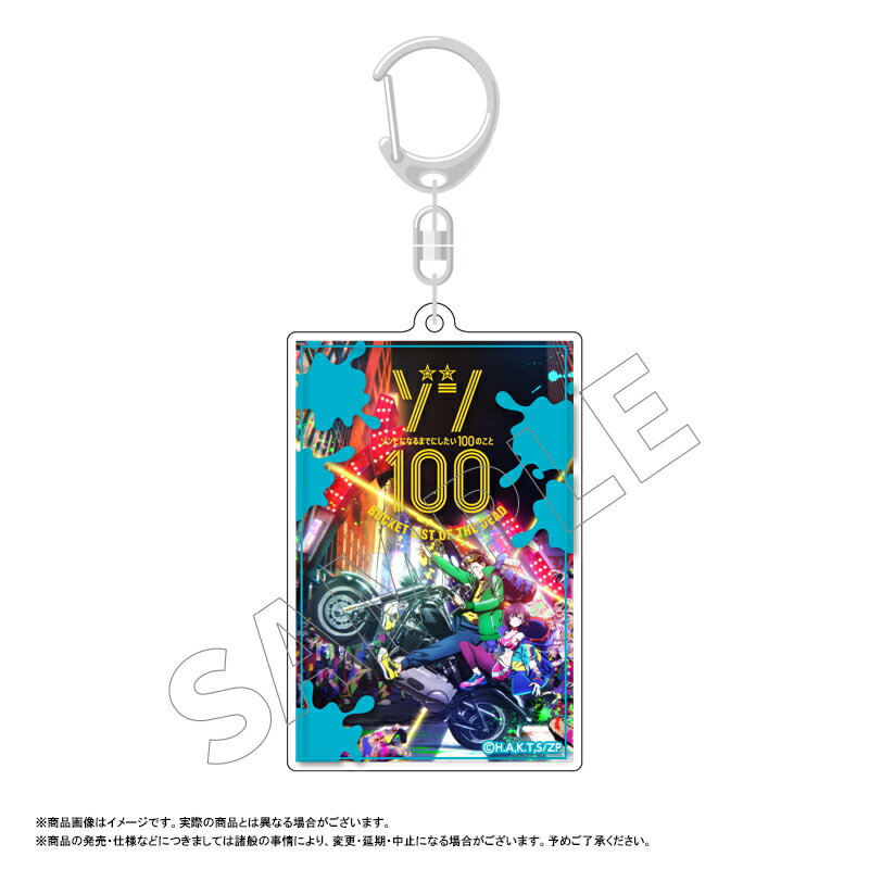 【新品/公式】 ゾン100~ゾンビになるまでにしたい100のこと~_スクエアキーホルダー ビジュアル? 公式グッズ 公式ライセンス colleize コレイズ アニメ キャラクター グッズ