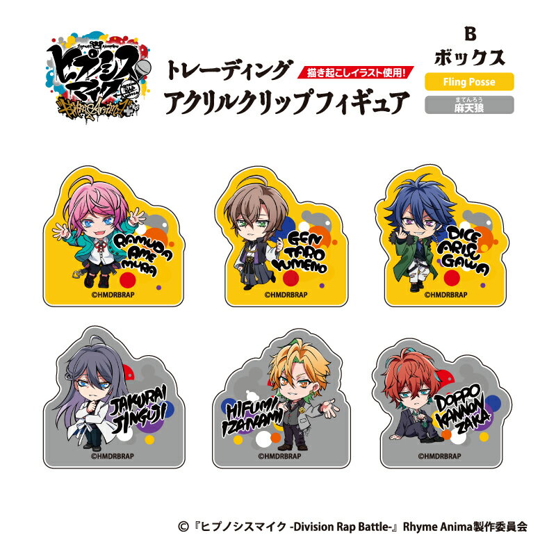 Rakuten - 【新品/公式】 ヒプノシスマイク_TDアクリルクリップフィギュア (B)BOX (全6種) 公式グッズ 公式ライセンス colleize コレイズ アニメ キャラクター グッズ