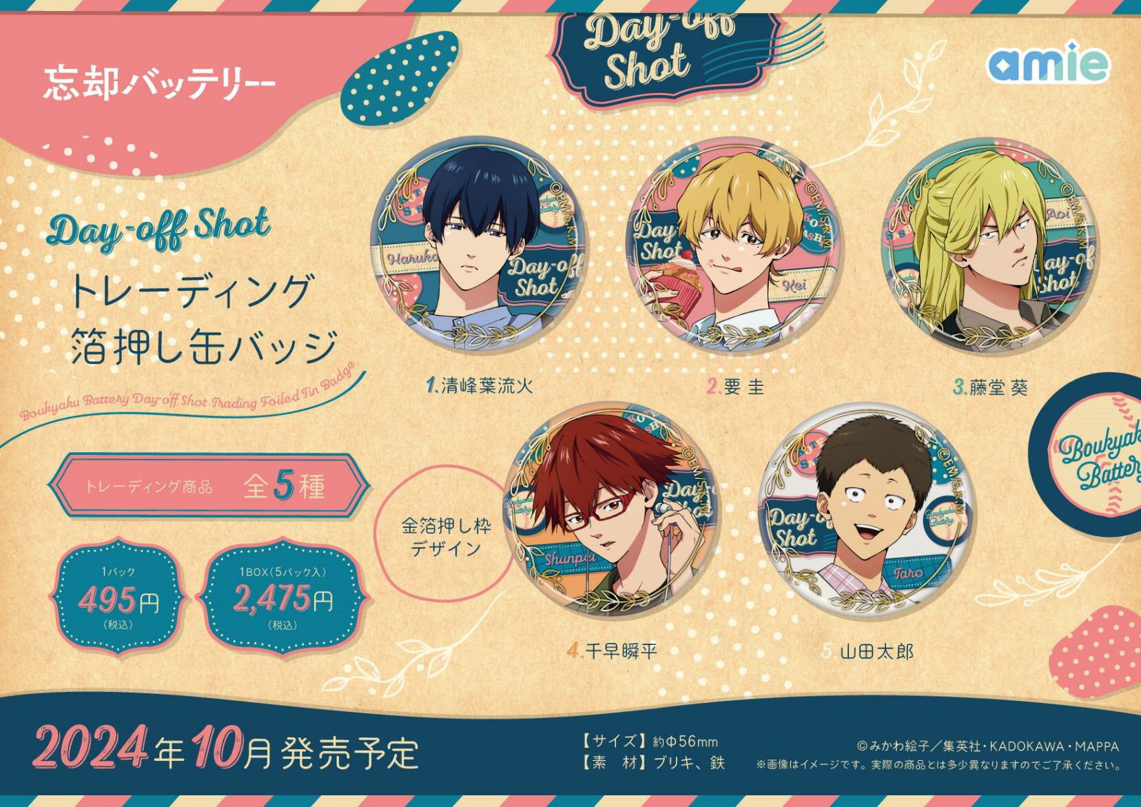 【新品/公式】 忘却バッテリー_Day-off Shot トレーディング箔押し缶バッジ【BOX／5パック入り】 公式グッズ 公式ライセンス colleize コレイズ アニメ キャラクター グッズ