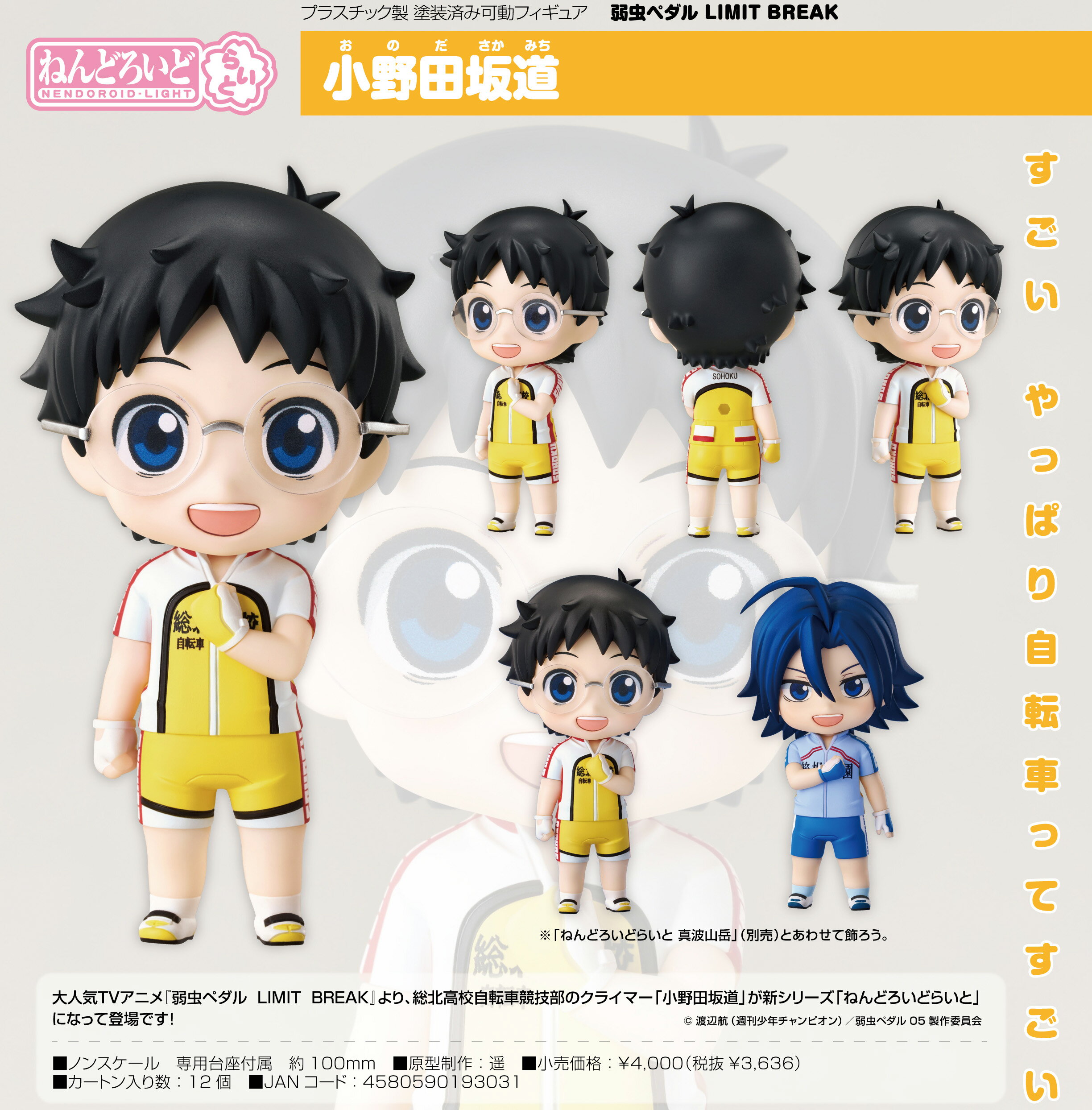 Rakuten - 【新品/公式】 弱虫ペダル LIMIT BREAK_ねんどろいどらいと 小野田坂道 公式グッズ 公式ライセンス colleize コレイズ アニメ キャラクター グッズ