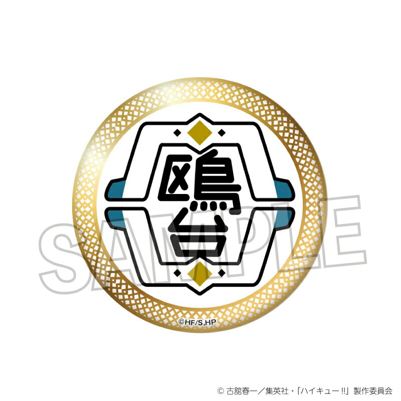 【新品/公式】 ハイキュー!!_スクール ギラギラ缶バッジ　鴎台高校 公式グッズ 公式ライセンス colleize コレイズ アニメ キャラクター グッズ