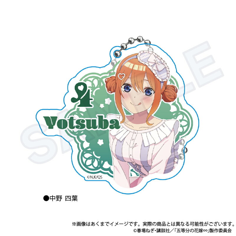 【新品/公式】 五等分の花嫁∽_アクリルキーホルダー　M?rchen sisters ver.　中野四葉 公式グッズ 公式ライセンス colleize コレイズ アニメ キャラクター グッズ