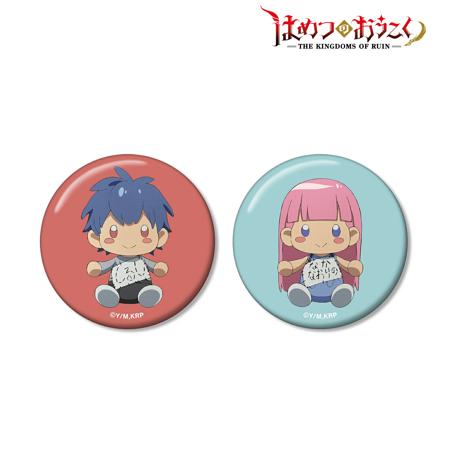 【新品/公式】 はめつのおうこく_なかなおりのしるし 缶バッジセット 公式グッズ 公式ライセンス colleize コレイズ アニメ キャラクター グッズ