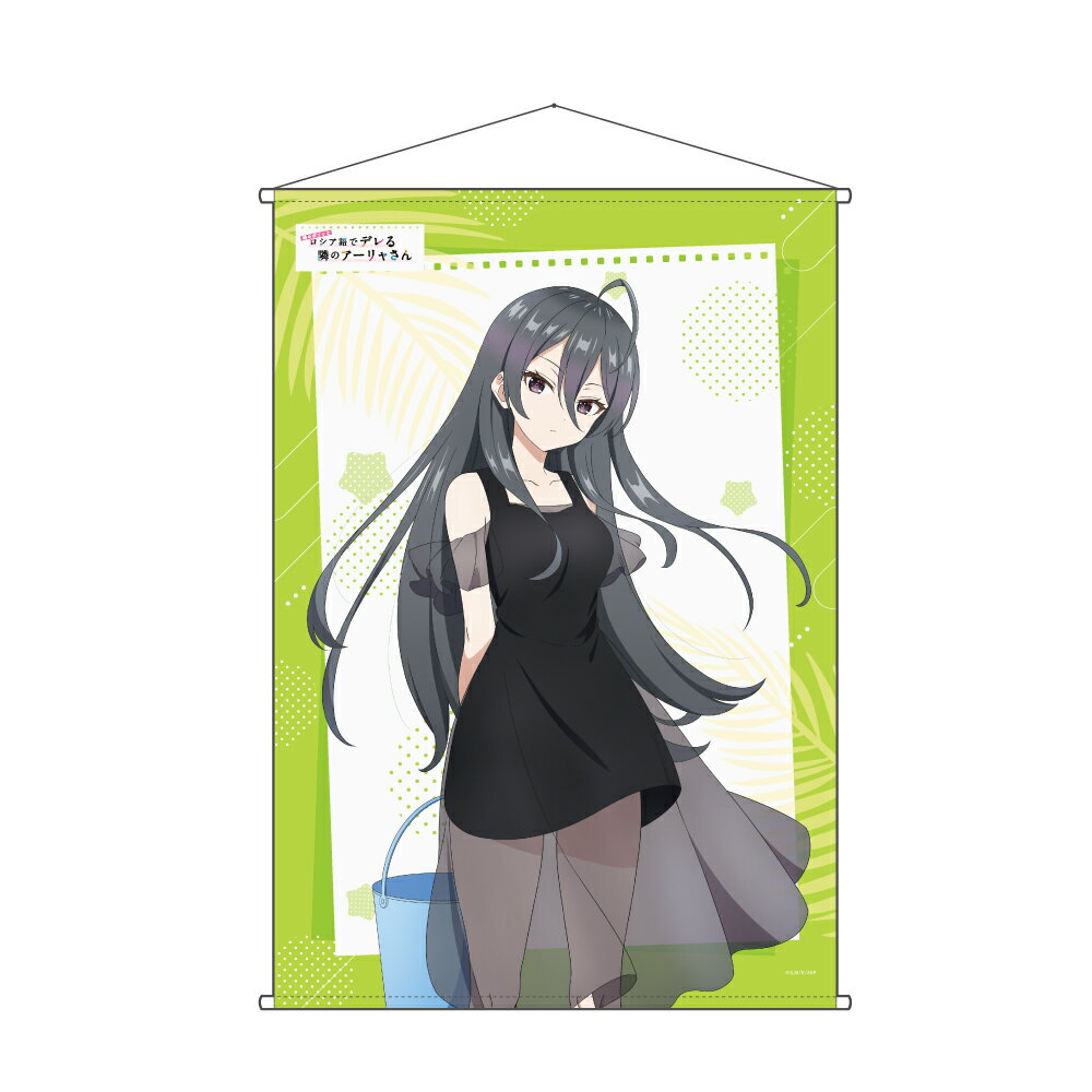 【新品/公式】 時々ボソッとロシア語でデレる隣のアーリャさん_B2タペストリー／綾乃 公式グッズ 公式ライセンス colleize コレイズ アニメ キャラクター グッズ