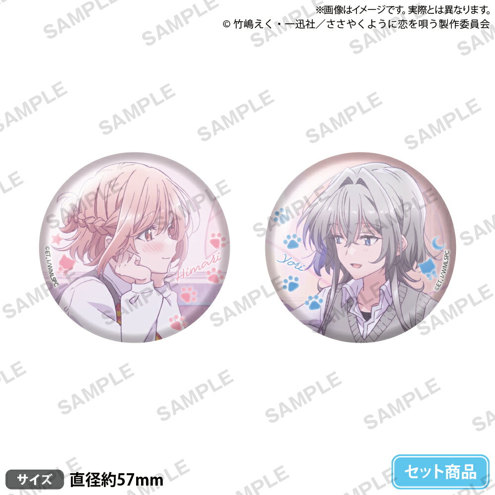 【新品/公式】 ささやくように恋を唄う_缶バッジセット 公式グッズ 公式ライセンス colleize コレイズ アニメ キャラクター グッズ