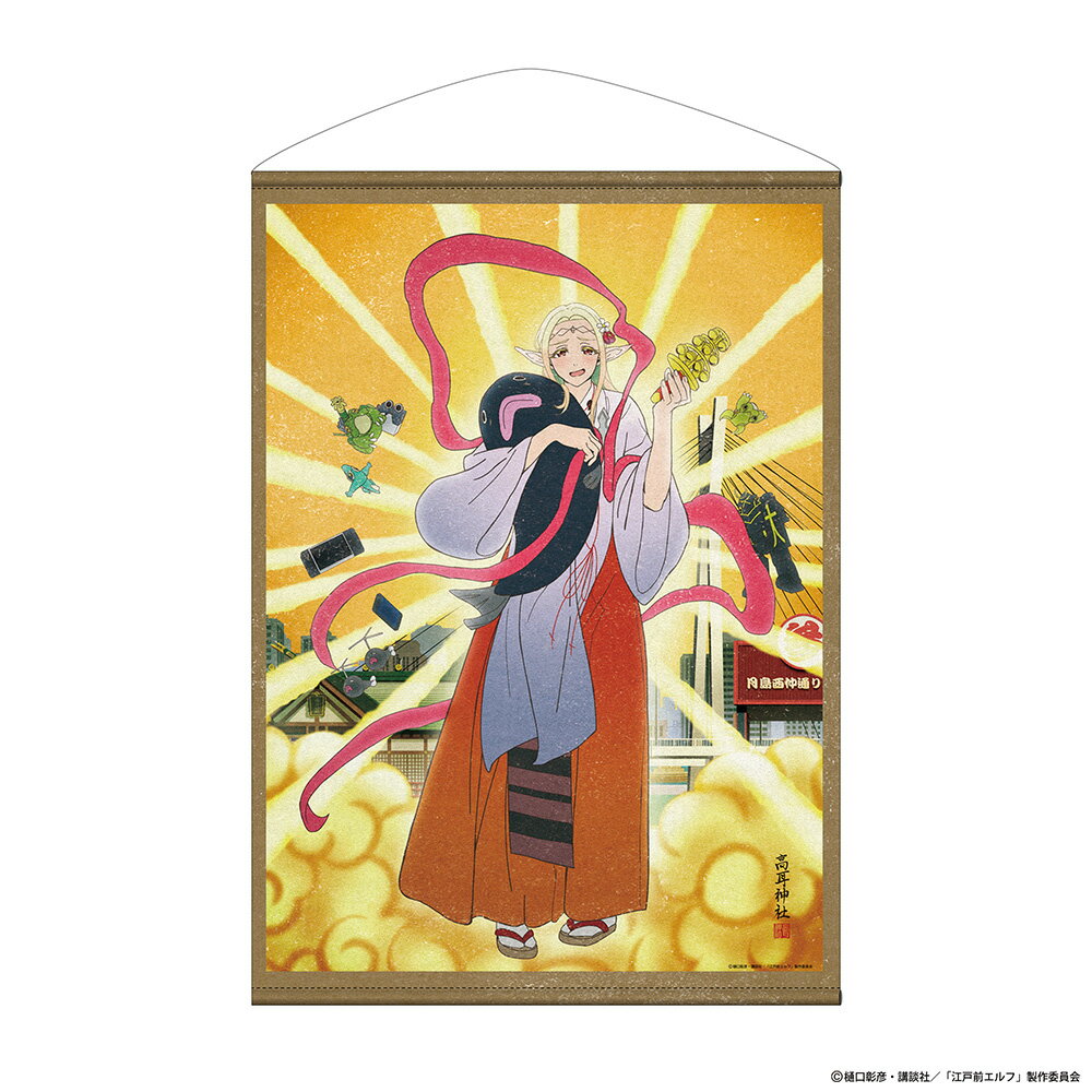 樂天商城 - 【新品/公式】 江戸前エルフ_描き下ろし エルダ B2タペストリー 御祭神Ver. 公式グッズ 公式ライセンス colleize コレイズ アニメ キャラクター グッズ