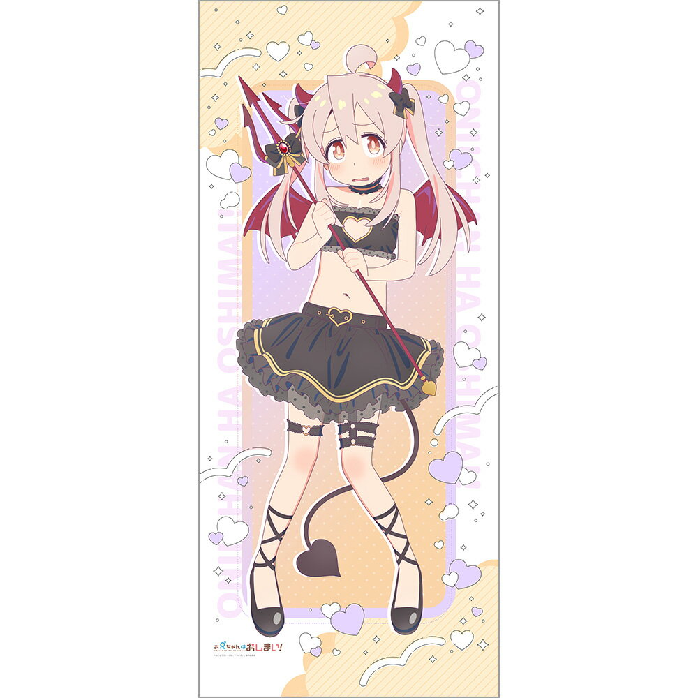 【新品/公式】 お兄ちゃんはおしまい！_描き下ろし特大タペストリー（緒山まひろ／悪魔） 公式グッズ 公式ライセンス colleize コレイズ アニメ キャラクター グッズ