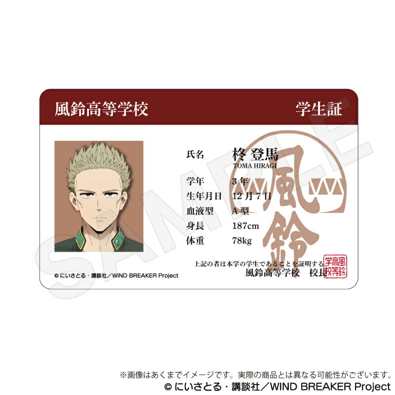 【新品/公式】 WIND BREAKER_学生証風カードvol.2　柊登馬 公式グッズ 公式ライセンス colleize コレイズ アニメ キャラクター グッズ