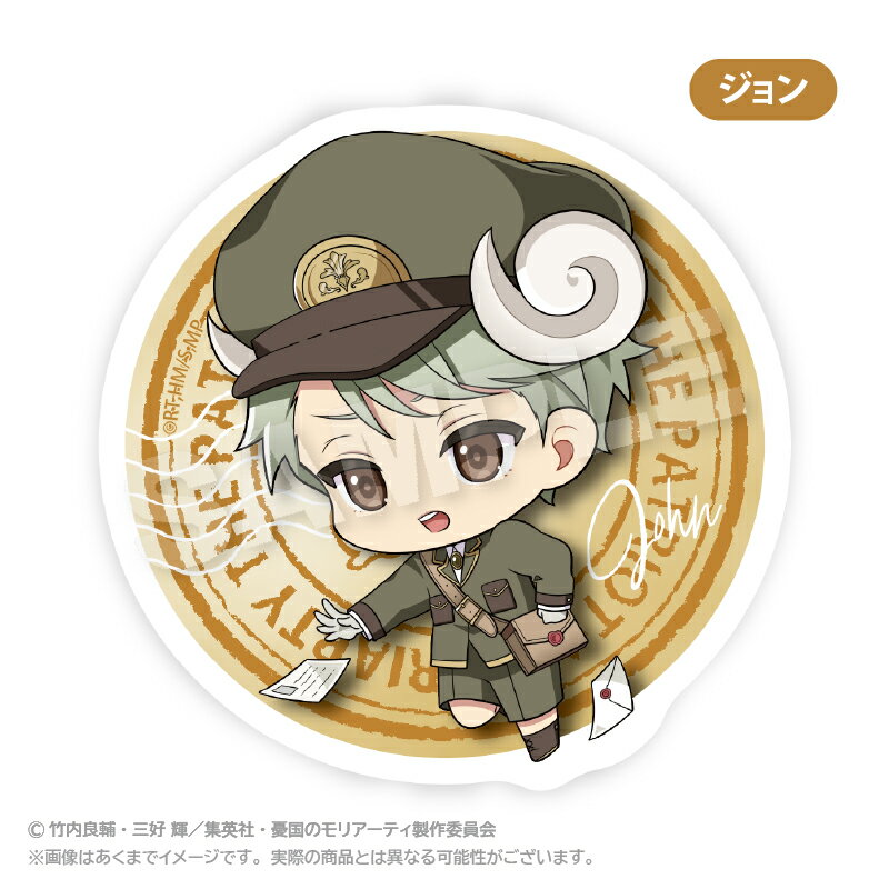 【新品/公式】 憂国のモリアーティ_ステッカー おとどけメェるver. ジョン 公式グッズ 公式ライセンス colleize コレイズ アニメ キャラクター グッズ