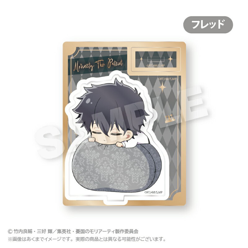 【新品/公式】 憂国のモリアーティ_ふわみんアクリルスタンド フレッド 公式グッズ 公式ライセンス colleize コレイズ アニメ キャラク..
