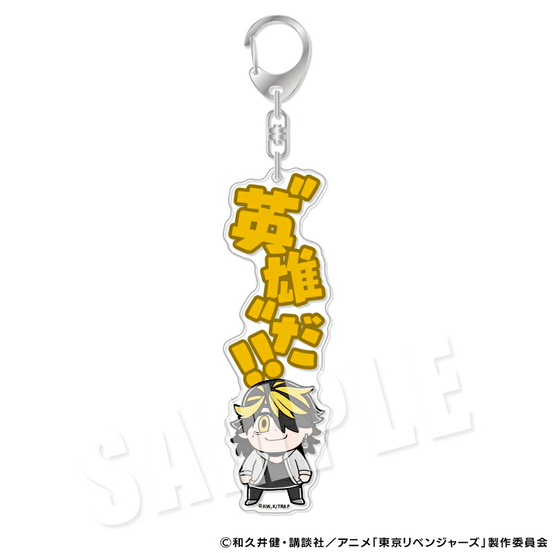 【新品/公式】 東京リベンジャーズ_りべんじゃーず　ぶくぶ　セリフアクリルキーホルダー　07.羽宮一虎 公式グッズ 公式ライセンス colleize コレイズ アニメ キャラクター グッズ