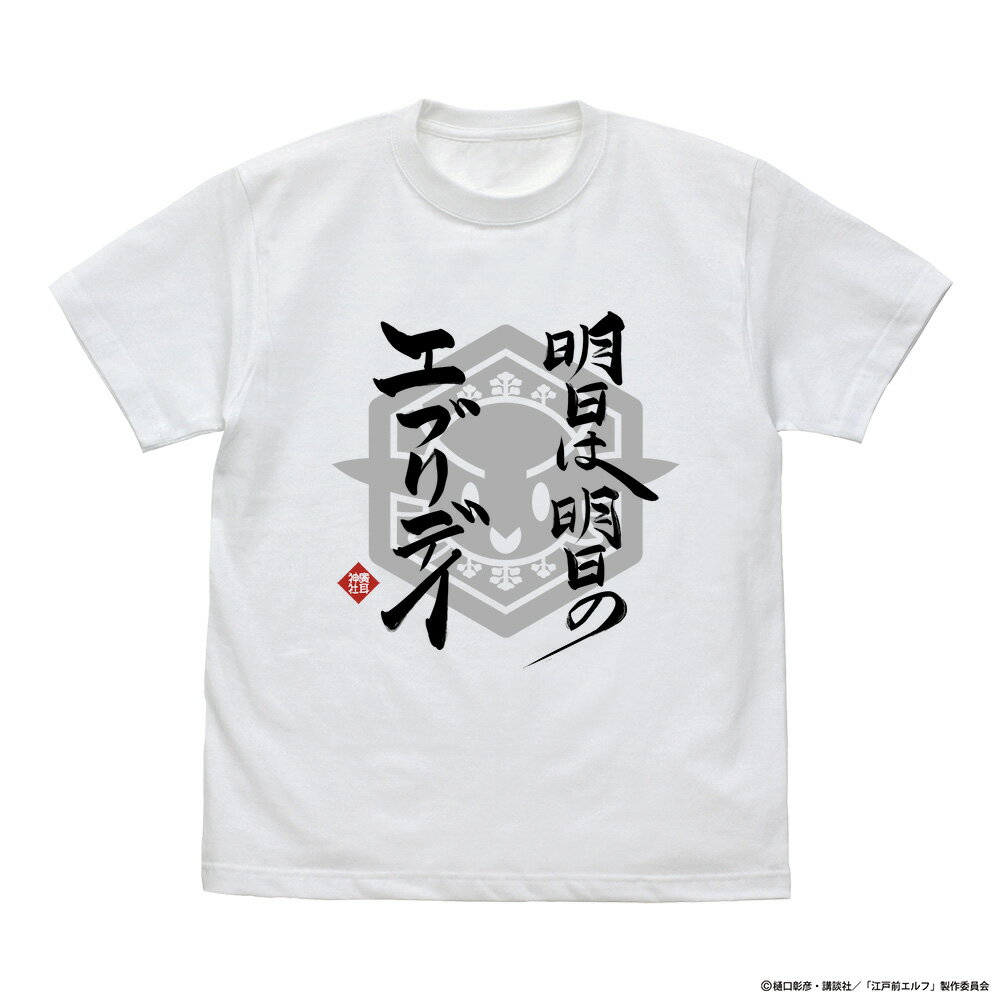 【新品/公式】 江戸前エルフ_Mサイズ_明日は明日のエブリデイ Tシャツ/WHITE 公式グッズ 公式ライセンス colleize コレイズ アニメ キャラクター グッズ