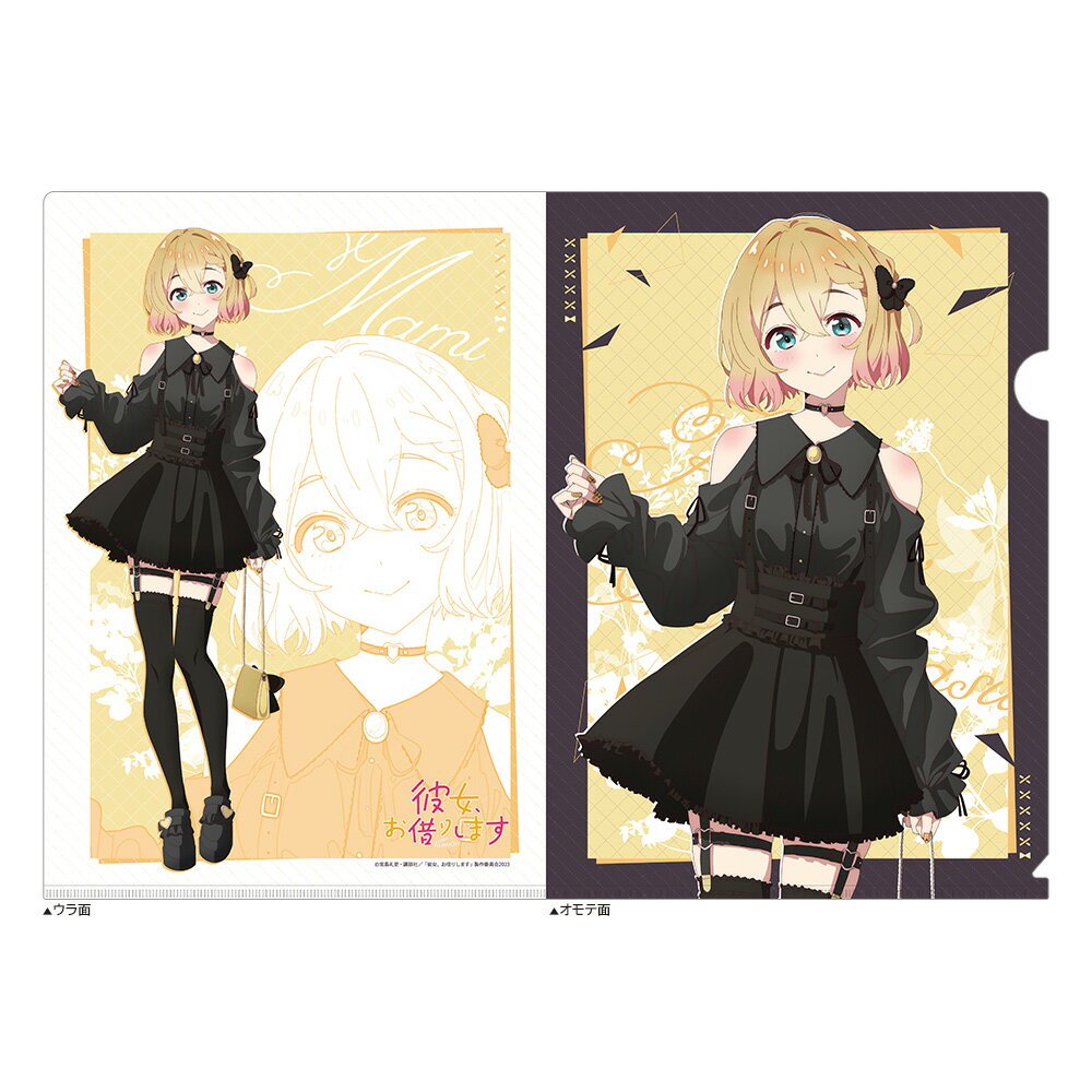 【新品/公式】 彼女、お借りします_描き下ろしクリアファイル（七海麻美／ゴシック風デート服） 公式グッズ 公式ライセンス colleize コレイズ アニメ キャラクター グッズ