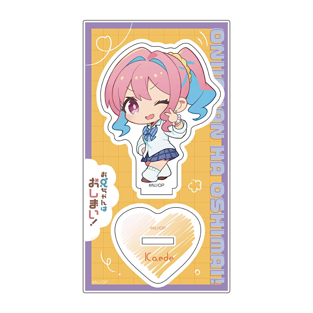 【新品/公式】 お兄ちゃんはおしまい!_アクリルスタンド(穂月かえで/制服ギャル) 公式グッズ 公式ライセンス colleize コレイズ アニメ キャラクター グッズ