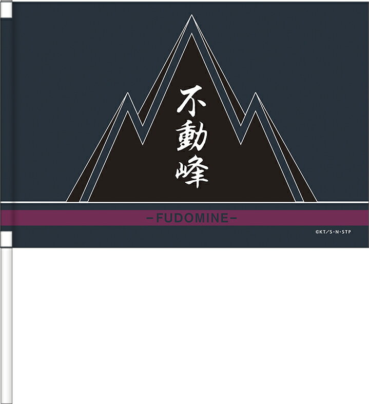 【新品/公式】 新テニスの王子様_応援手旗／不動峰中学校 公式グッズ 公式ライセンス colleize コレイズ アニメ キャラクター グッズ