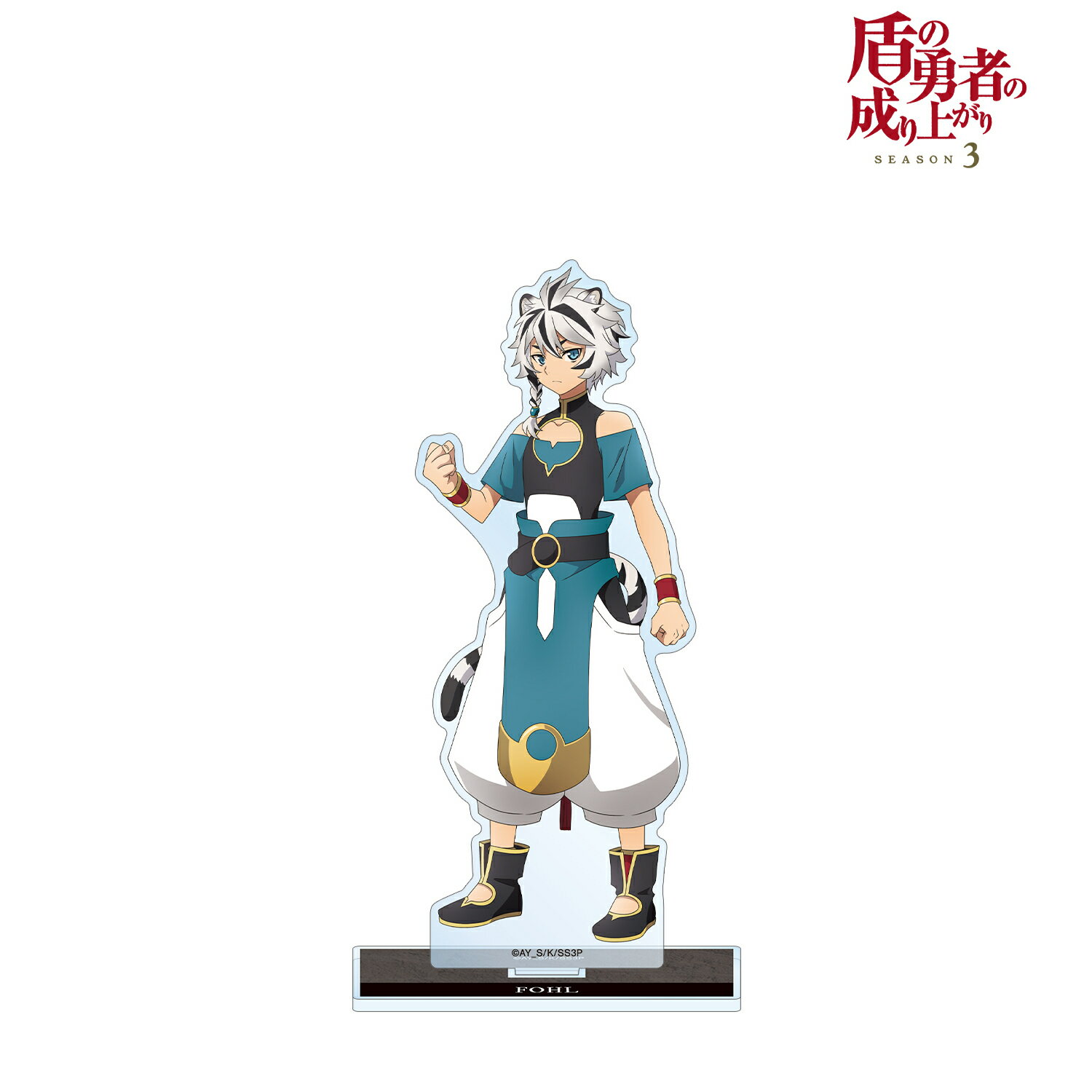 Rakuten - 【新品/公式】 盾の勇者の成り上がり Season 3_フォウル BIGアクリルスタンド 公式グッズ 公式ライセンス colleize コレイズ アニメ キャラクター グッズ