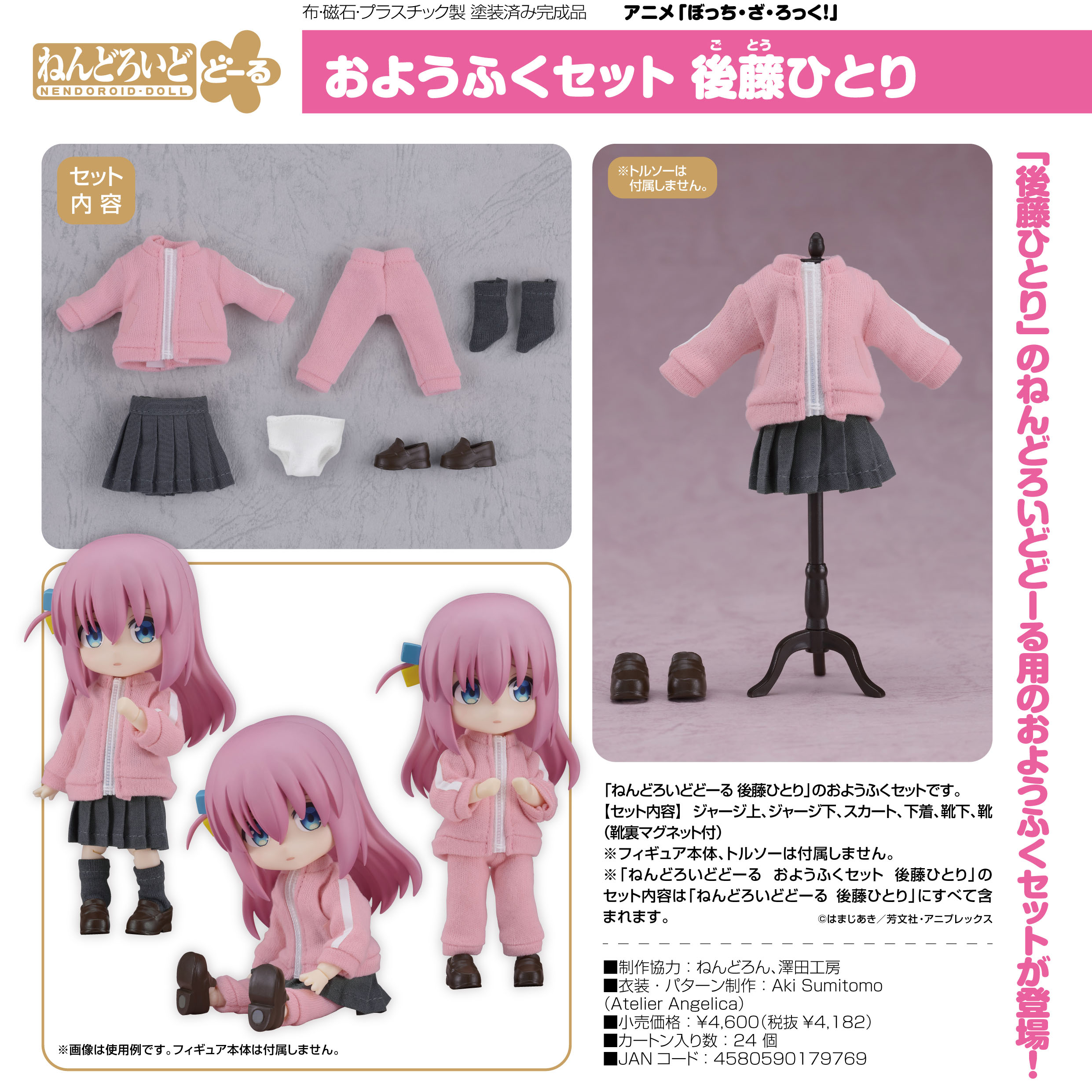 Rakuten - 【新品/公式】 ぼっち・ざ・ろっく!_ねんどろいどどーる おようふくセット 後藤ひとり 公式グッズ 公式ライセンス colleize コレイズ アニメ キャラクター グッズ